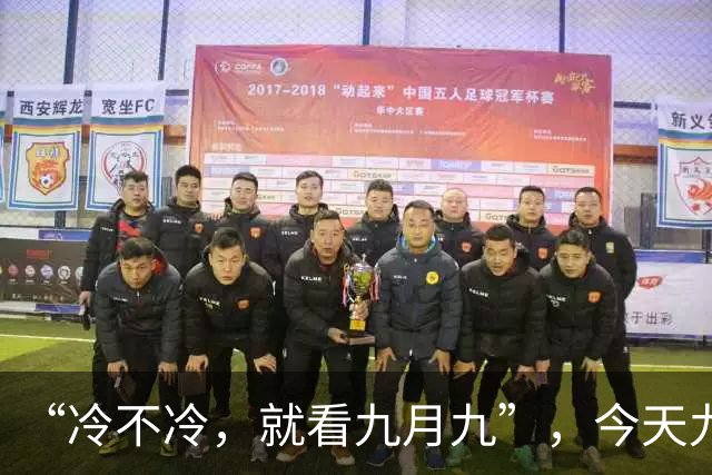 “冷不冷，就看九月九”，今天九九重阳节，今年的冬天会很冷吗？