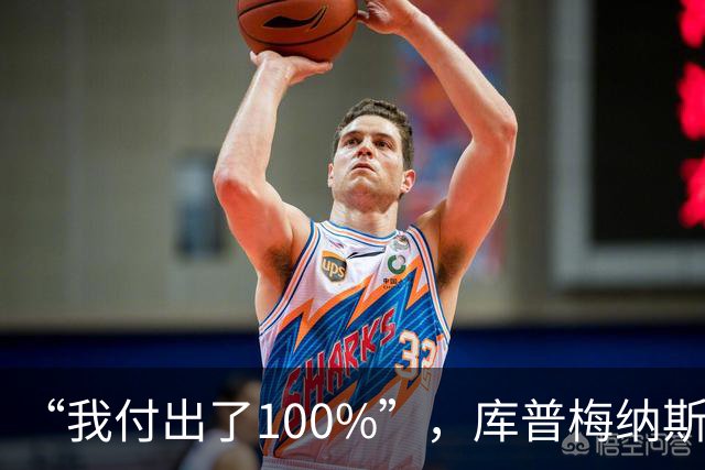 “我付出了100%”，库普梅纳斯回应质疑：我可以做得更好