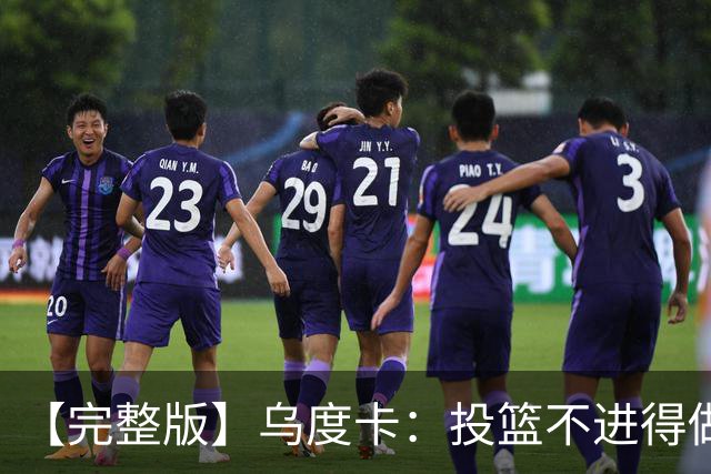 【完整版】乌度卡：投篮不进得做好防守 无论什么阵容都必须打快