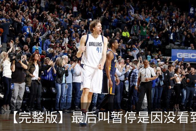 【完整版】最后叫暂停是因没看到有人跑出空位 不在意开局二连败