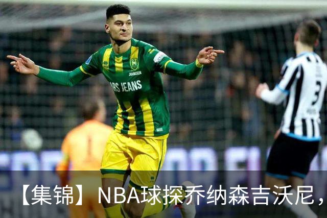 【集锦】NBA球探乔纳森吉沃尼，点评张子一的世青赛表现