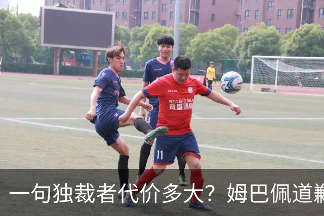 一句"独裁者"代价多大？姆巴佩道歉，西甲转播被停
