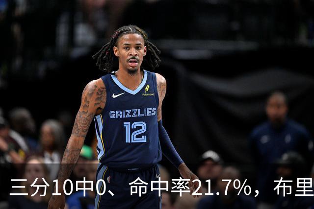 三分10中0、命中率21.7%，布里奇斯赛季场均仅3.3分