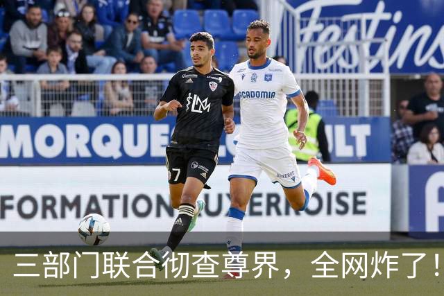 三部门联合彻查尊界，全网炸了！