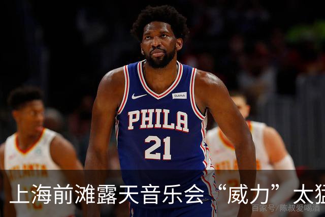 上海前滩露天音乐会“威力”太猛！隔江居民吐槽：音响声“击穿”数百米江面像怼到家楼下