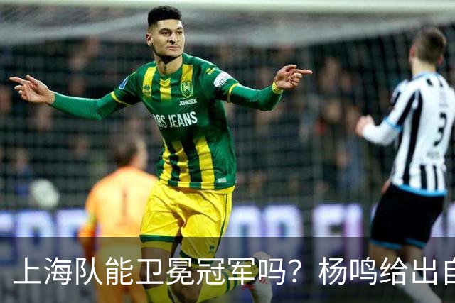 上海队能卫冕冠军吗？杨鸣给出自己的一个答案！