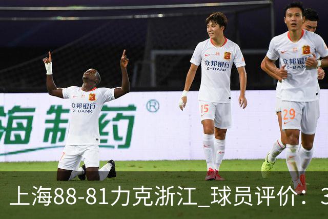 上海88-81力克浙江 球员评价：3人优秀，2人及格，5人低迷
