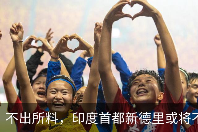 不出所料，印度首都新德里或将不适合人类居住！连蚊子都消失不见