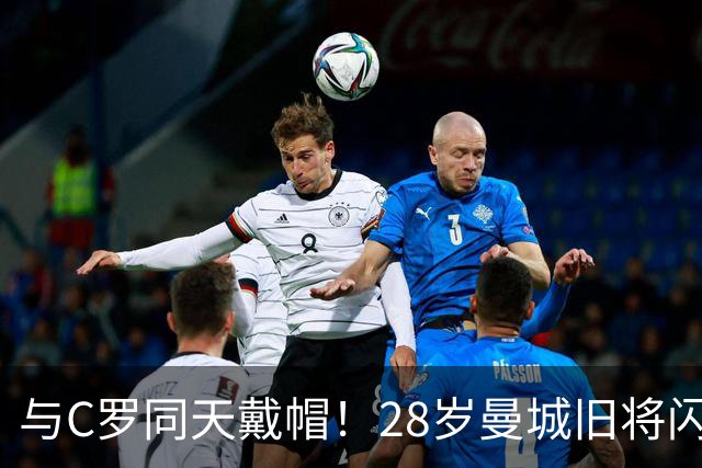 与C罗同天戴帽！28岁曼城旧将闪耀沙特联：10场8球3助，率队6-0登顶