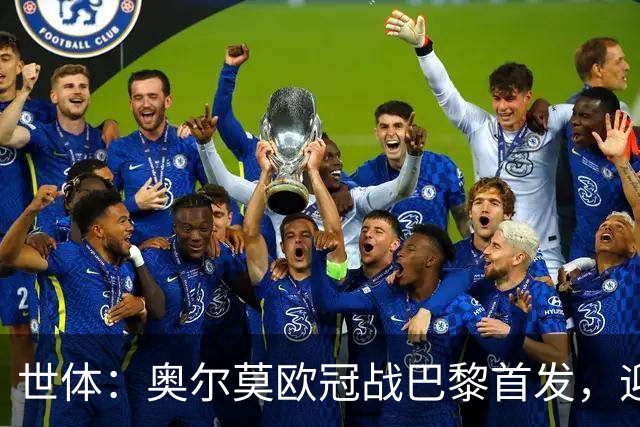 世体：奥尔莫欧冠战巴黎首发，迎来巴萨生涯第100场正式比赛