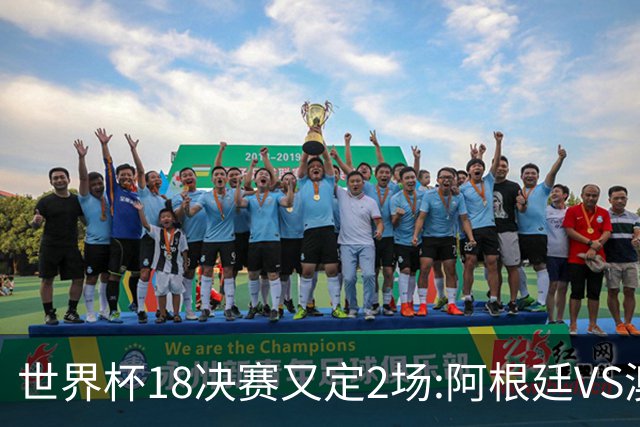 世界杯1/8决赛又定2场:阿根廷VS澳洲 法国VS波兰