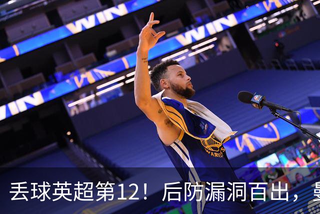 丢球英超第12！后防漏洞百出，曼联补强防线，冬窗或签埃弗顿铁卫
