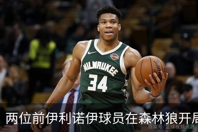两位前伊利诺伊球员在森林狼开局抢眼，多苏穆场均12分香农13分