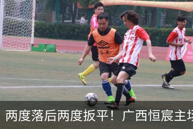 两度落后两度扳平！广西恒宸主场战平长春亚泰