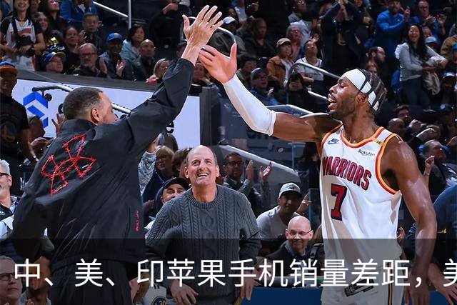 中、美、印苹果手机销量差距，美国5300万部，印度1400万，中国呢