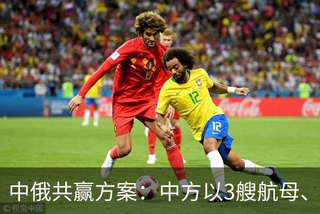 中俄共赢方案：中方以3艘航母、60艘军舰，换俄方20年能源供给？
