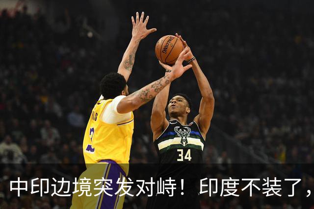 中印边境突发对峙！印度不装了，我国的回应，莫迪要听得懂