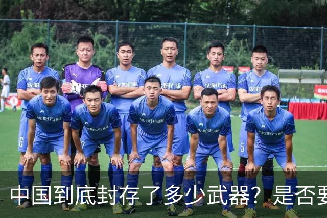 中国到底封存了多少武器？是否要靠一场战争去证明自己呢？