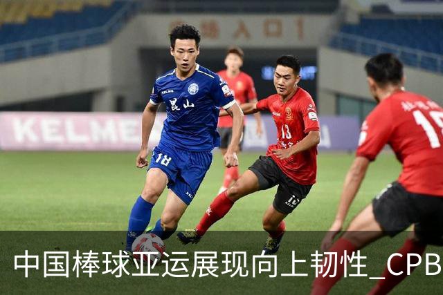 中国棒球亚运展现向上韧性 CPB高水平实战锻炼后备人才