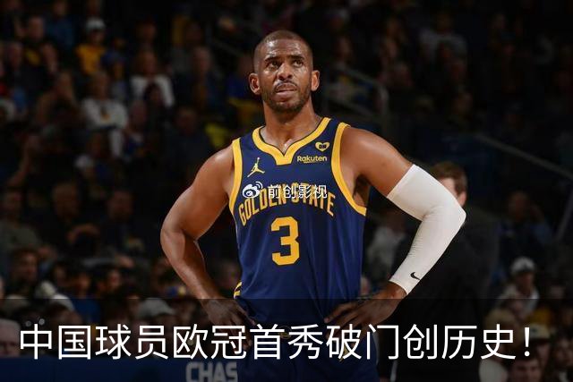中国球员欧冠首秀破门创历史！