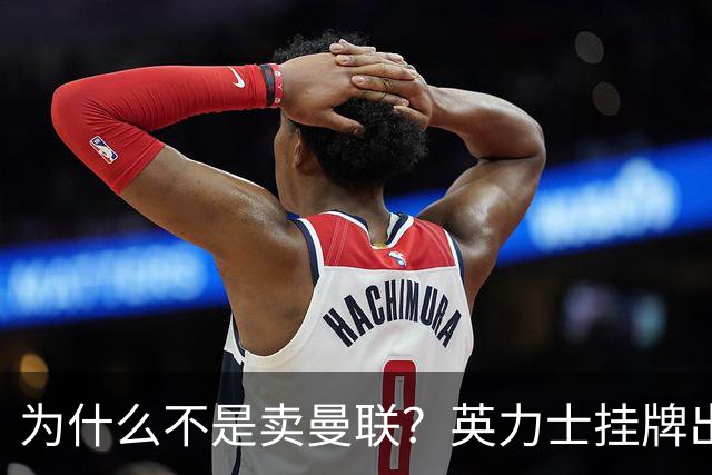 为什么不是卖曼联？英力士挂牌出售洛桑体育