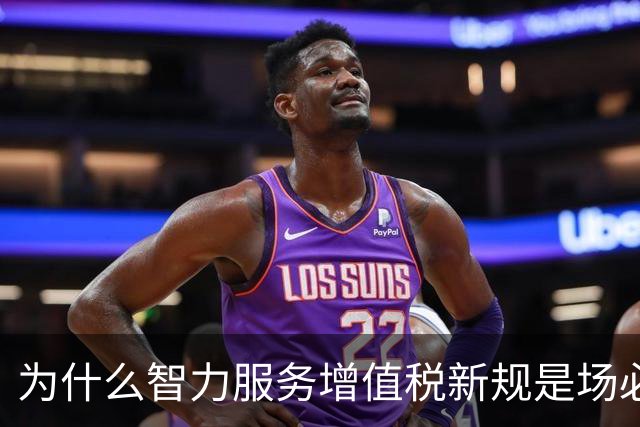为什么智力服务增值税新规是场必要变革？