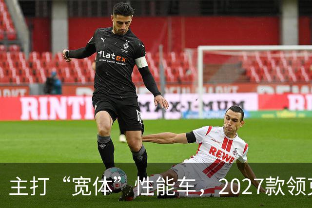 主打“宽体”性能车，2027款领克03红色外观公布