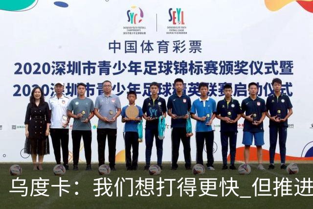 乌度卡：我们想打得更快 但推进时也要更聪明一些