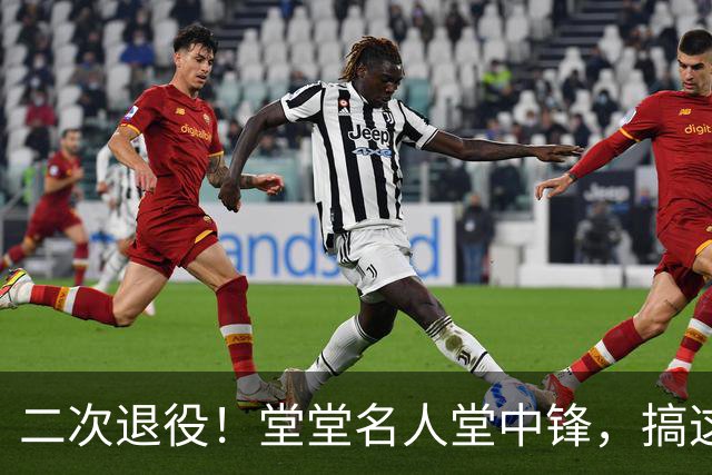 二次退役！堂堂名人堂中锋，搞这么尴尬？
