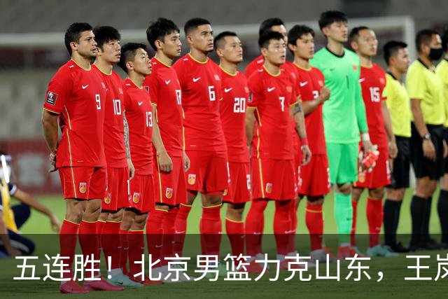 五连胜！北京男篮力克山东，王岚嵚20+8+4陶汉林12+7，周琦13+13陈盈骏16分