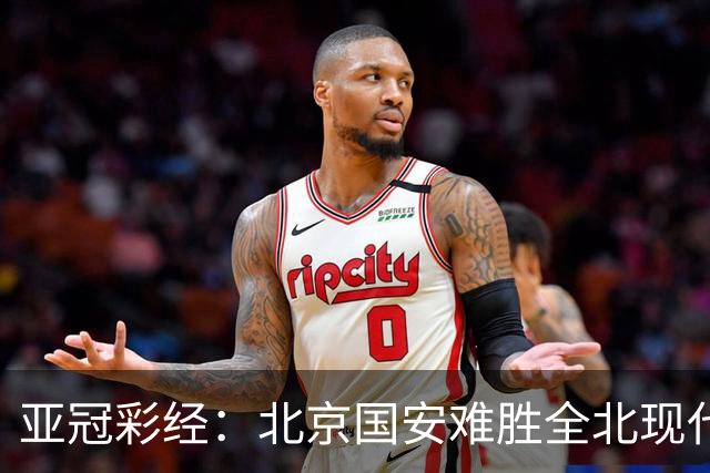 亚冠彩经：北京国安难胜全北现代