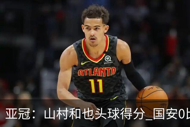 亚冠：山村和也头球得分 国安0比5落后川崎前锋