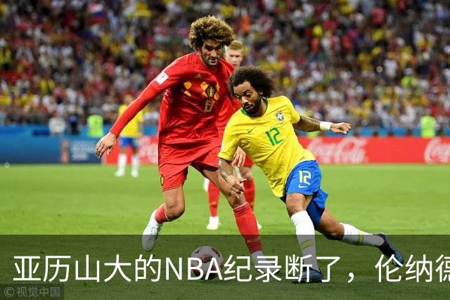 亚历山大的NBA纪录断了，伦纳德的NBA纪录也断了
