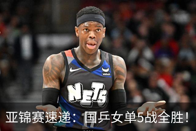 亚锦赛速递：国乒女单5战全胜！王艺迪3 0横扫对手，蒯曼陈熠各丢一局