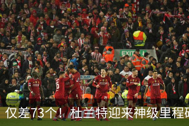 仅差73个！杜兰特迎来神级里程碑，科比的纪录也保不住了