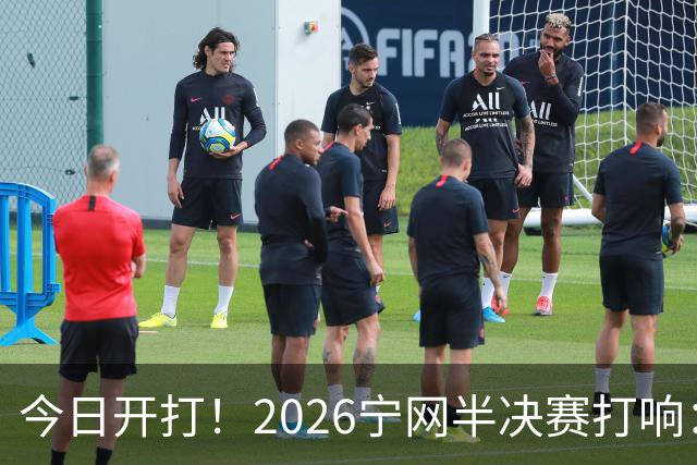 今日开打！2026宁网半决赛打响：莱巴金娜战施耐德 卫冕冠军冲决赛
