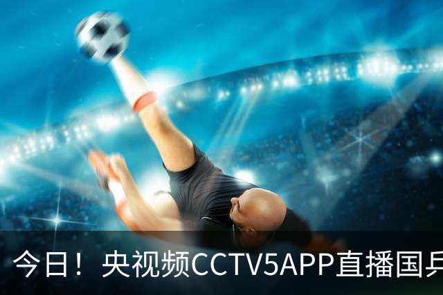 今日！央视频CCTV5APP直播国乒出战亚锦赛，温瑞博VS张本智和，蒯曼PK张本美和