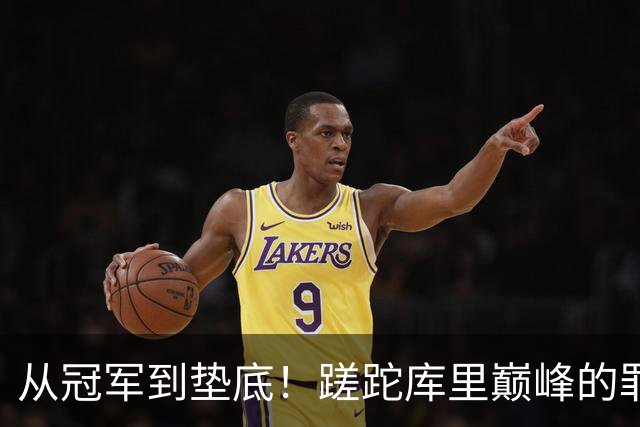 从冠军到垫底！蹉跎库里巅峰的罪魁祸首出炉，真不是格林和科尔