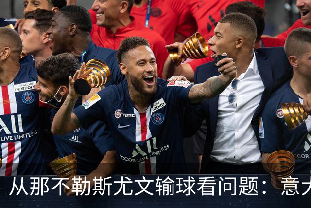 从那不勒斯尤文输球看问题：意大利足球衰落，根本就在圈子文化