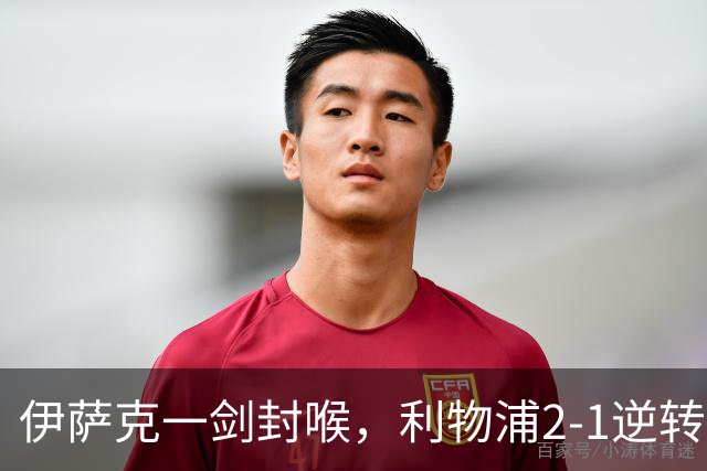 伊萨克一剑封喉，利物浦2-1逆转英超第4，避免2连败