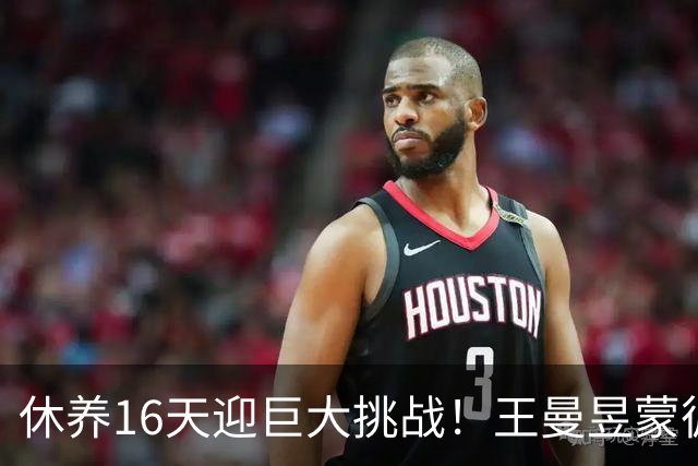 休养16天迎巨大挑战！王曼昱蒙彼利埃堪称魔鬼赛程 博主：奥运关键砝码