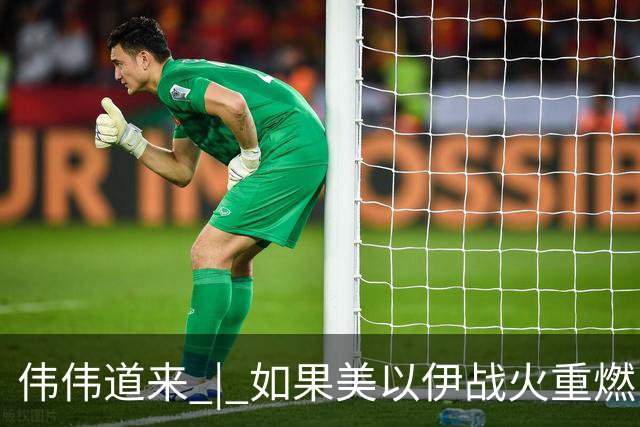 伟伟道来 | 如果美以伊战火重燃，大概是什么时间