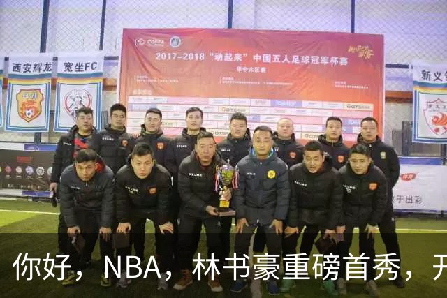 你好，NBA，林书豪重磅首秀，开启新篇章……