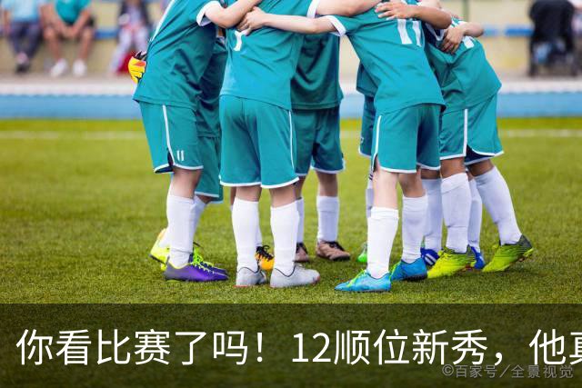 你看比赛了吗！12顺位新秀，他真要成为文班克星？