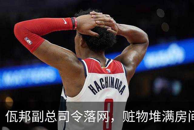 佤邦副总司令落网，赃物堆满房间，腼北电诈保护伞为何此刻被撕开