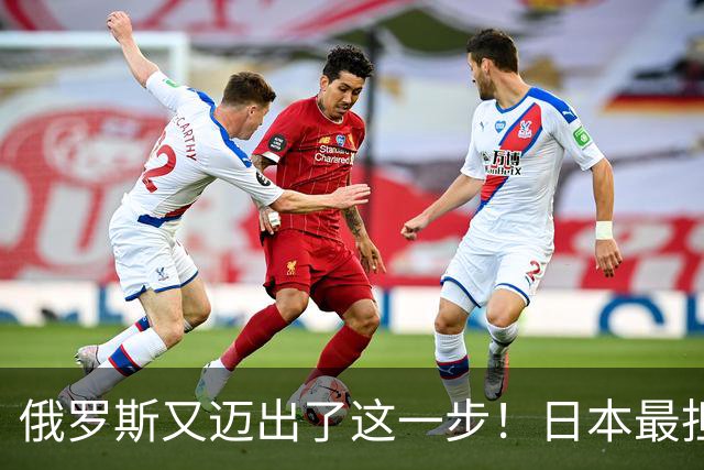 俄罗斯又迈出了这一步！日本最担心的信号应验了，如今已无力回天