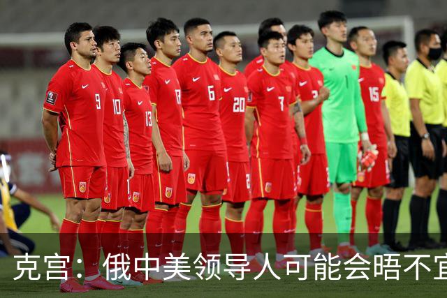 克宫：俄中美领导人可能会晤不宜与比雅尔塔会议相比