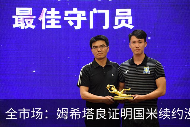 全市场：姆希塔良证明国米续约没错，他用表现证明自己的价值