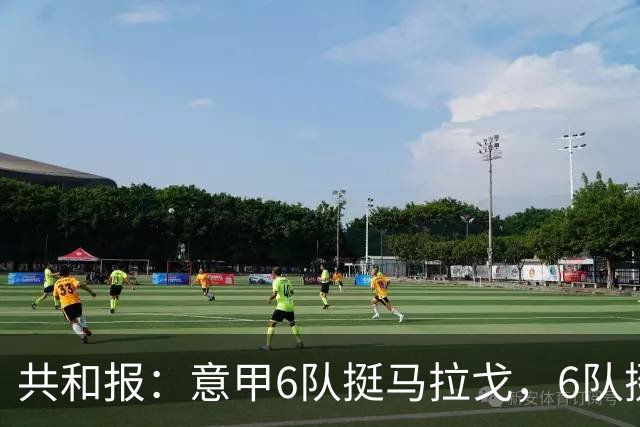 共和报：意甲6队挺马拉戈，6队挺加利亚尼