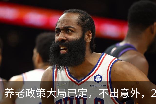 养老政策大局已定，不出意外，2026退休金或将出现3项关键变动
